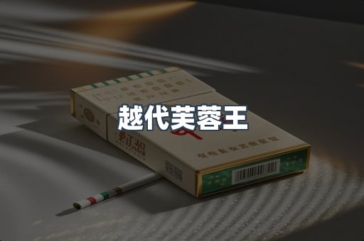 越代芙蓉王